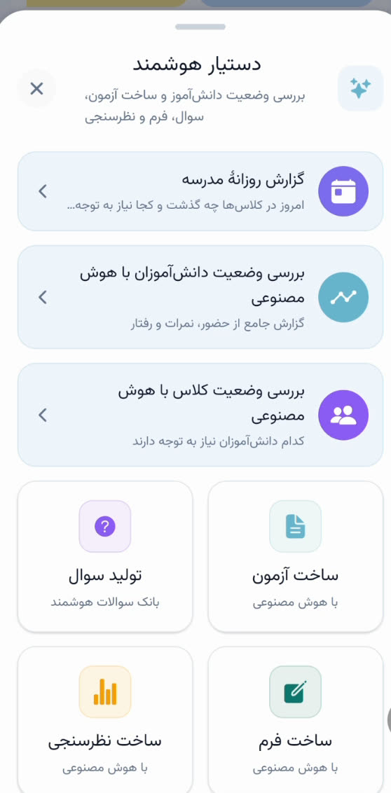 پنل دستیار هوشمند اپلیکیشن پارس آموز با سه گزارش گزارش روزانهٔ مدرسه، بررسی وضعیت دانشآموزان و بررسی وضعیت کلاس با هوش مصنوعی