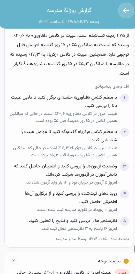 خلاصهٔ هوش مصنوعی گزارش روزانه با مقایسهٔ غیبت امروز و میانگین ۱۵ روز گذشته و اقدامات پیشنهادی شمارهدار