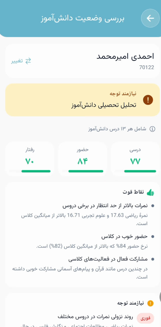بررسی وضعیت دانشآموز با هوش مصنوعی با نمرهٔ درسی، حضور و رفتار و فهرست نقاط قوت