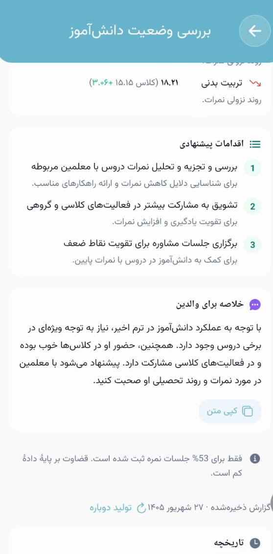 اقدامات پیشنهادی برای دانشآموز، خلاصه برای والدین با دکمهٔ کپی متن و تاریخچهٔ گزارشها