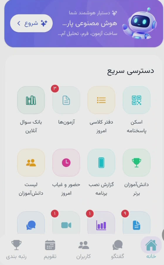 بخش دسترسی سریع در اپلیکیشن پارس آموز با گزینهٔ اسکن پاسخنامه