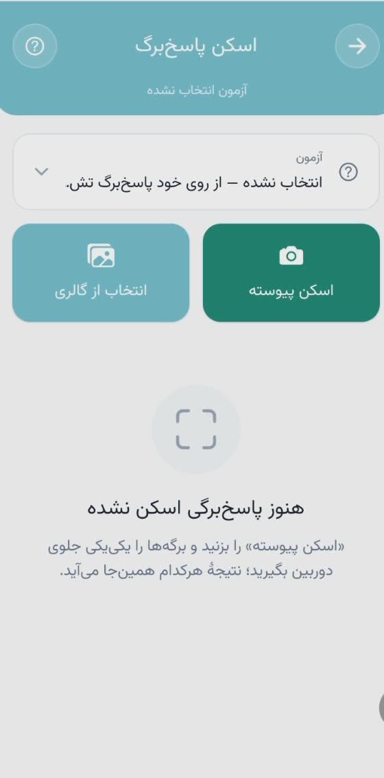 صفحهٔ اسکن پاسخبرگ با دکمههای اسکن پیوسته و انتخاب از گالری