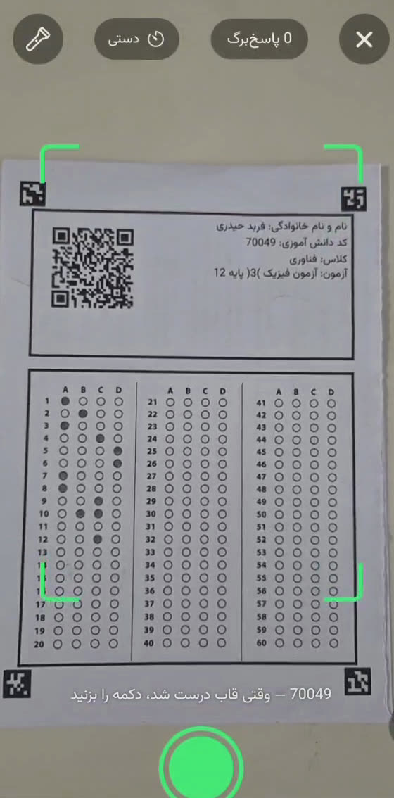 دوربین اپلیکیشن در حال تشخیص پاسخبرگ با کادر سبز و کد QR دانشآموز