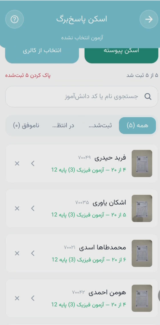 لیست نتایج اسکن پاسخبرگ با نام دانشآموزان و نمرهٔ هر نفر