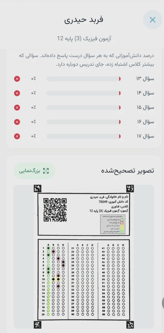 سختترین سؤالهای آزمون و تصویر پاسخبرگ تصحیحشده