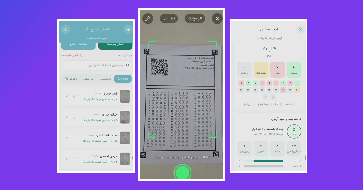 اسکن پاسخبرگ با دوربین گوشی، لیست نتایج و نتیجهٔ تحلیلی دانشآموز در اپلیکیشن پارس آموز