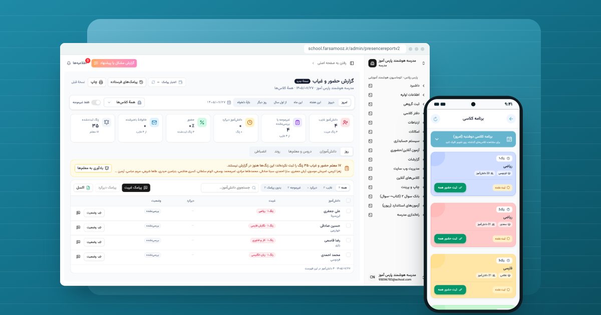 نرم‌افزار حضور و غیاب مدرسه: گزارش غایبان امروز در وب و ثبت حضور کلاس در اپلیکیشن معلم