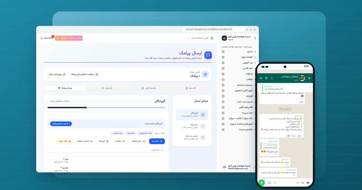 ارسال پیامک غیبت به والدین در پارس آموز و گفتگوی کلاس در اپلیکیشن