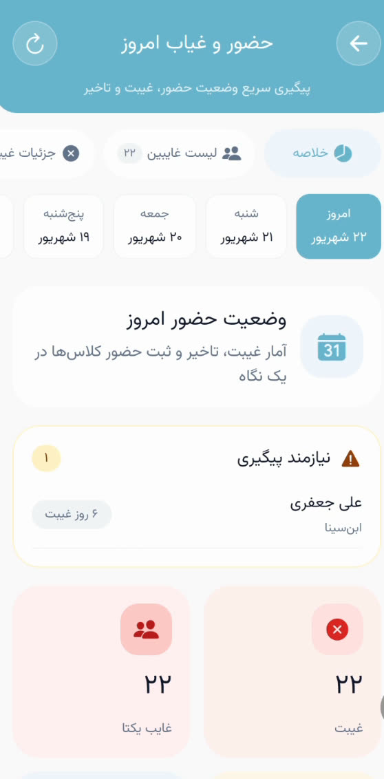 خلاصهٔ حضور و غیاب امروز با انتخاب روز و دانشآموز نیازمند پیگیری