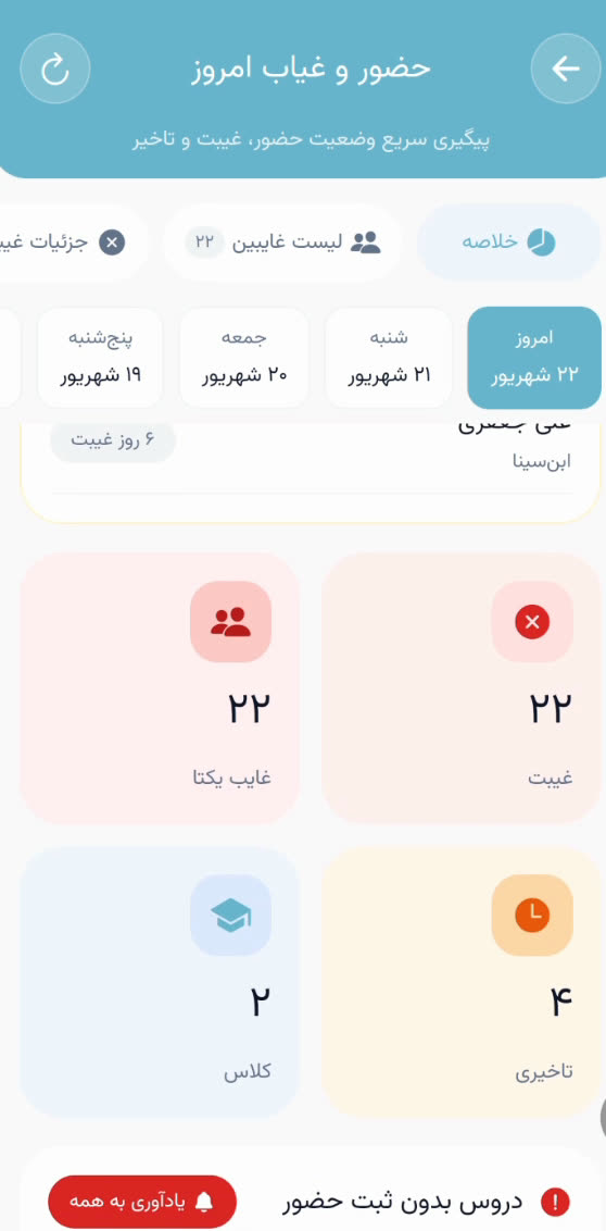 آمار روزانهٔ غیبت، غایب یکتا، تأخیری و تعداد کلاسها