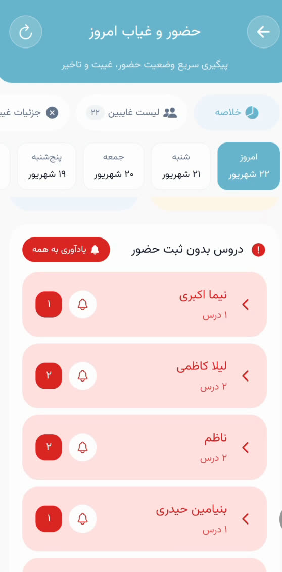 فهرست دروس بدون ثبت حضور به تفکیک معلم با دکمهٔ یادآوری به همه