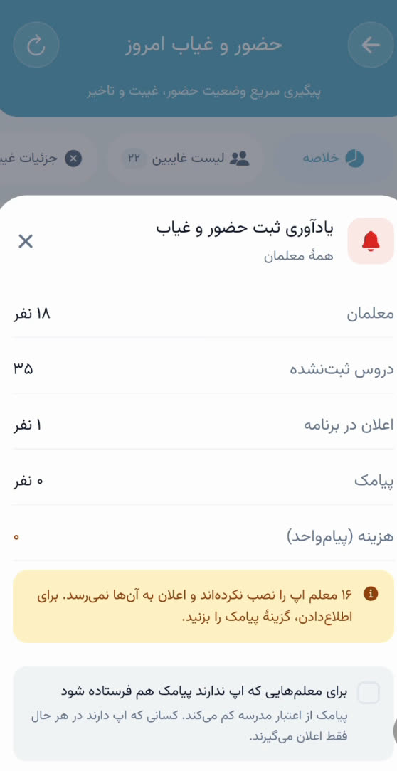 پنجرهٔ یادآوری ثبت حضور و غیاب به معلمان با گزینهٔ ارسال پیامک
