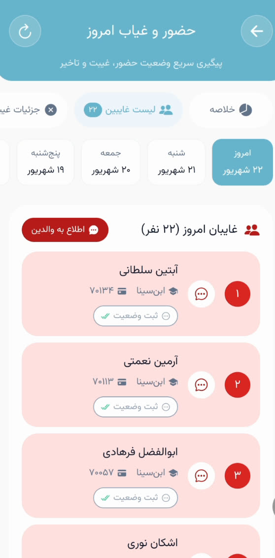 لیست غایبان امروز با دکمهٔ اطلاع به والدین و ثبت وضعیت پیگیری