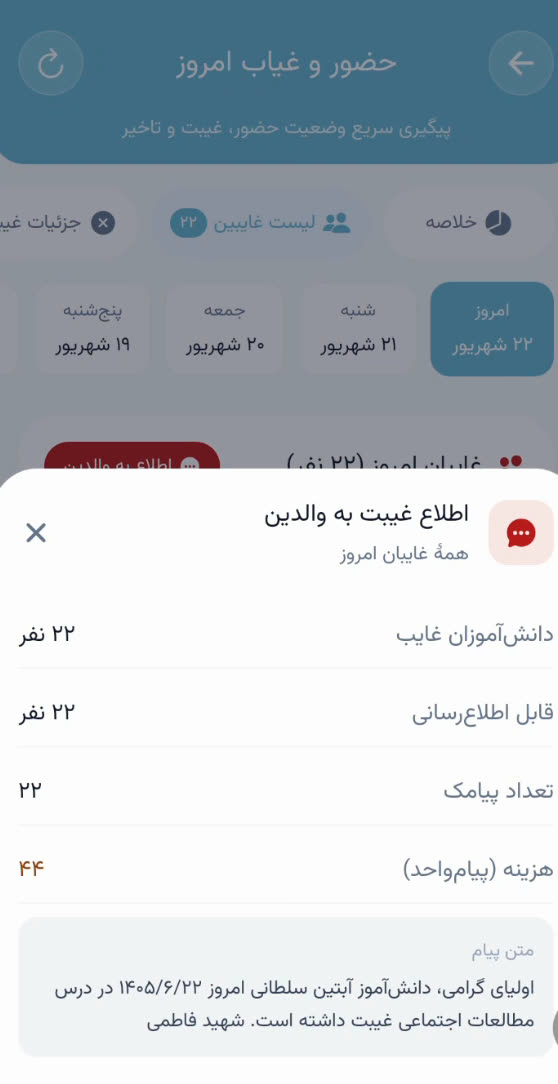 پنجرهٔ اطلاع غیبت به والدین با تعداد پیامک، هزینه و متن پیام
