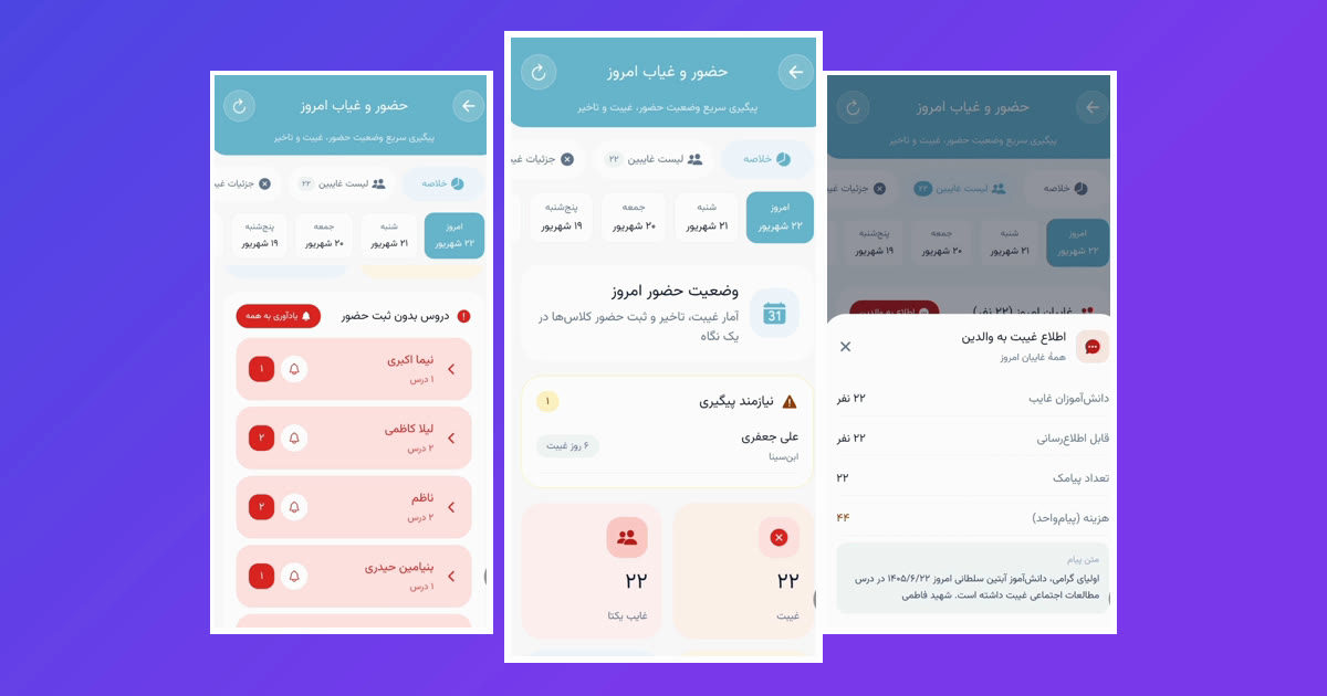 صفحهٔ حضور و غیاب امروز در اپلیکیشن مدیر پارس آموز با دروس بدون ثبت حضور و پنجرهٔ اطلاع غیبت به والدین