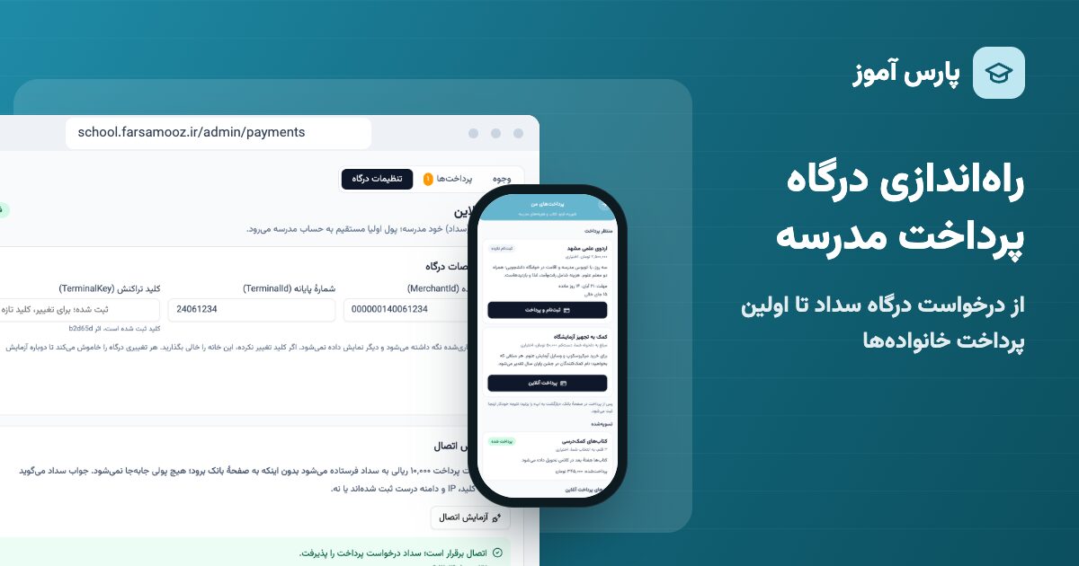 راه‌اندازی درگاه پرداخت آنلاین مدرسه در پارس آموز: تنظیمات درگاه سداد در پنل و پرداخت‌های من در اپ
