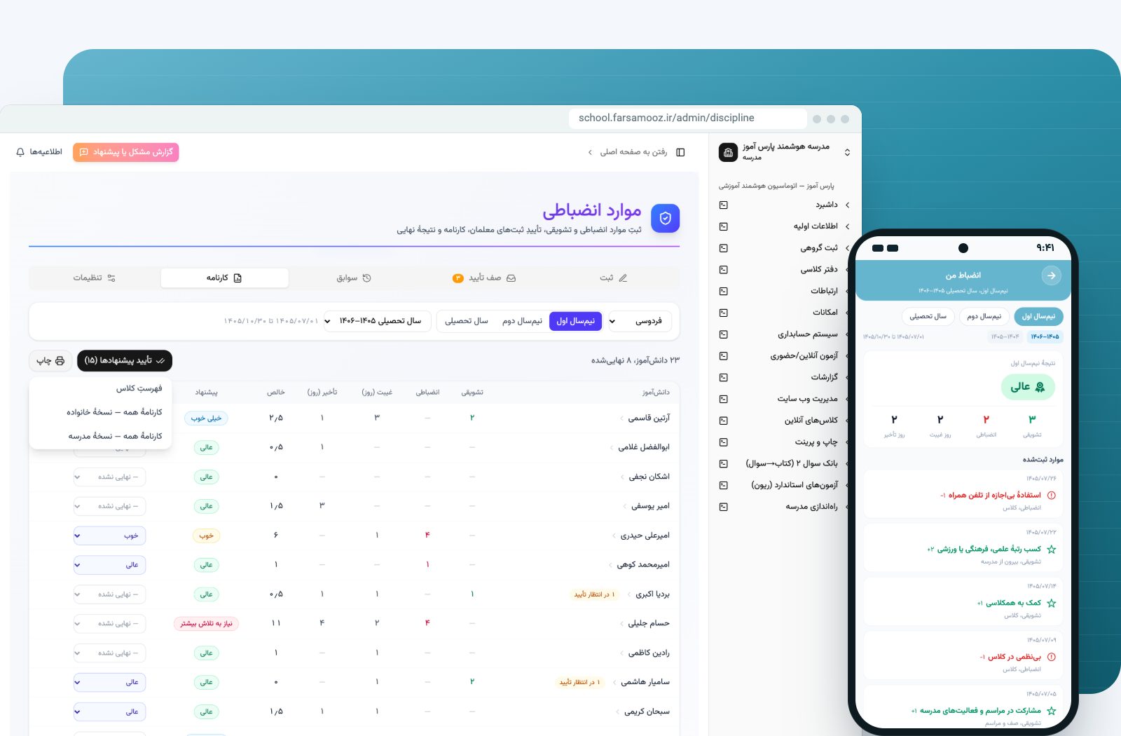 کارنامه‌ی انضباطی کلاس در پنل وب و «انضباط من» دانش‌آموز در اپلیکیشن پارس آموز