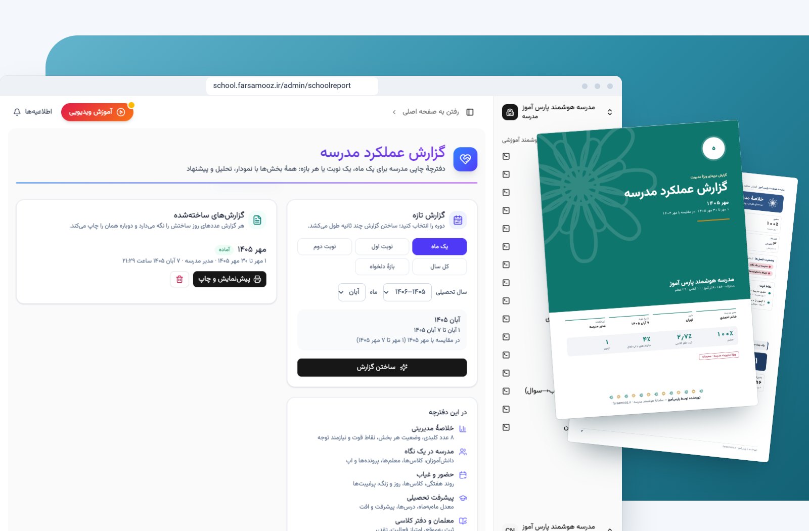 گزارش عملکرد مدرسه در پارس آموز: صفحهٔ ساخت گزارش در پنل و جلد و خلاصهٔ مدیریتی دفترچهٔ چاپی