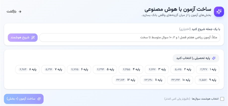 ساخت آزمون با هوش مصنوعی در پارس آموز: یک جمله برای شروع و انتخاب پایه، با تعداد سؤالهای بانک سؤال هر پایه