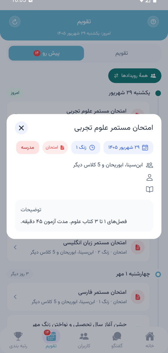 جزئیات یک رویداد در تقویم مدرسه شامل تاریخ، زنگ، کلاس‌ها و توضیح معلم
