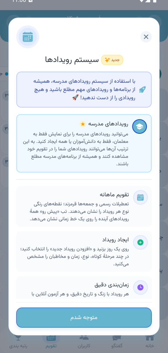 راهنمای درون‌برنامه‌ای سیستم رویدادها و تقویم مدرسه در اپلیکیشن