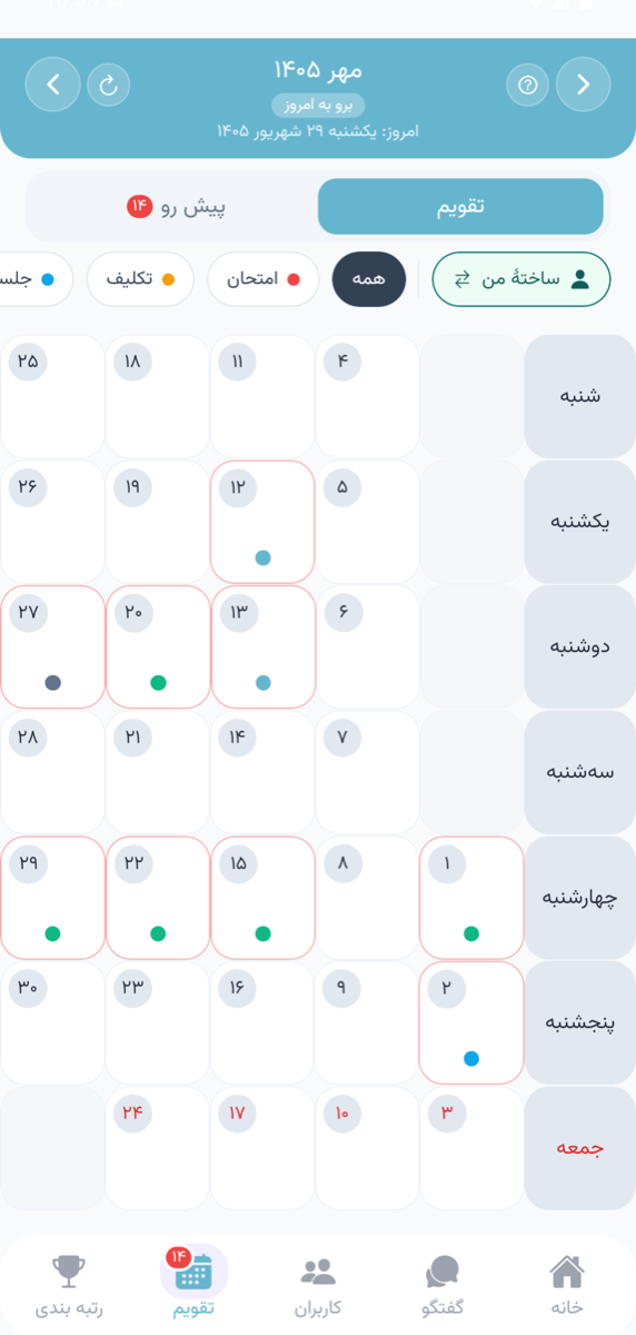 کلید «ساختهٔ من» برای دیدن فقط رویدادهای ثبت‌شده توسط خود کاربر در تقویم