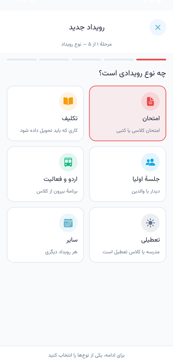 گام اول ساخت رویداد در اپلیکیشن: انتخاب نوع رویداد از شش گزینه