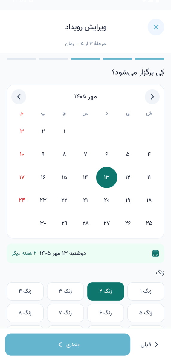 گام سوم ساخت رویداد: انتخاب تاریخ از تقویم شمسی و تعیین زنگ کلاس