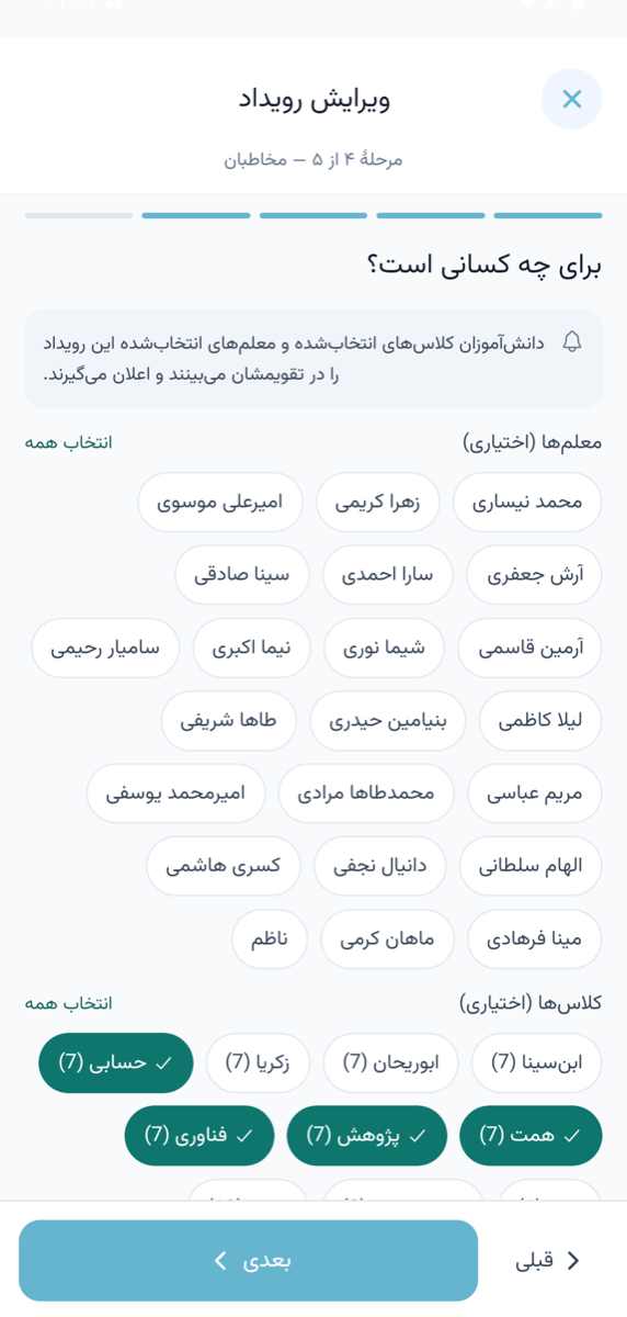 گام چهارم ساخت رویداد: انتخاب کلاس‌ها و معلم‌های مخاطب رویداد