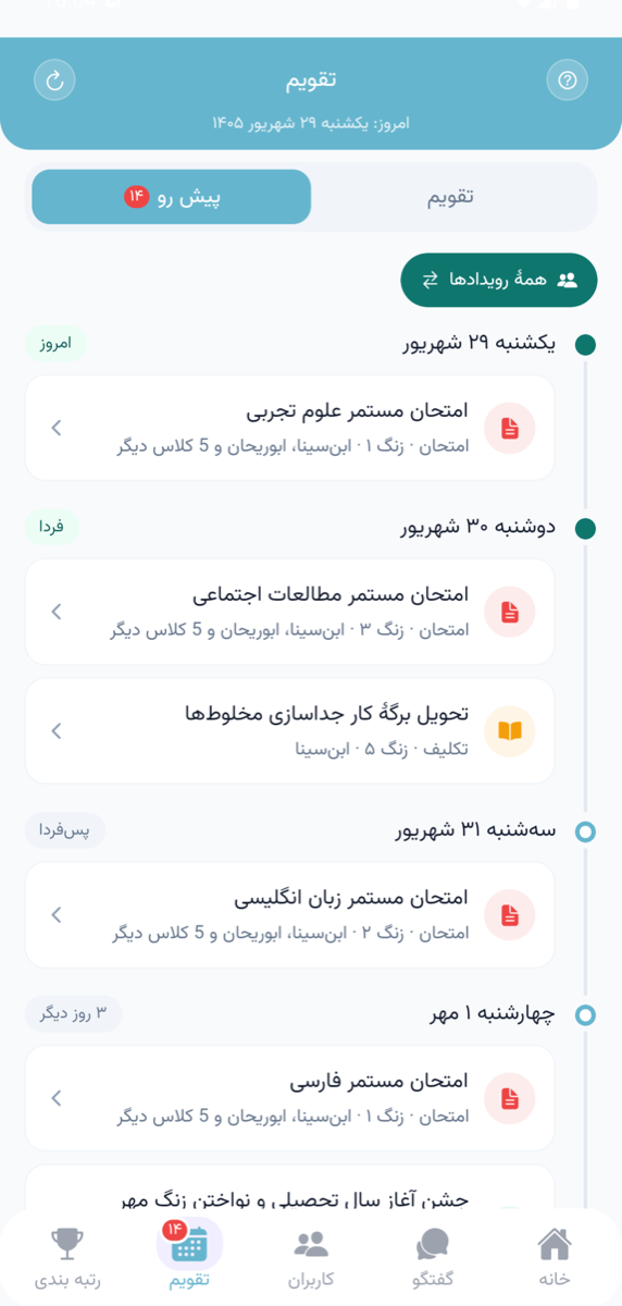 فهرست رویدادهای پیش روی مدرسه با برچسب امروز، فردا و پس‌فردا در اپلیکیشن