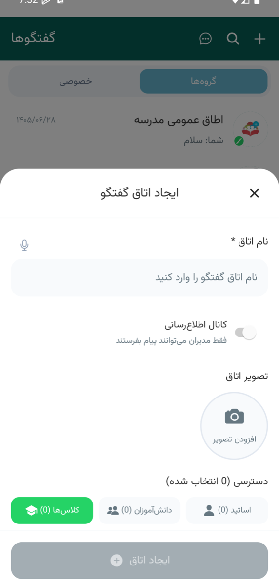 ساخت اتاق گفتگوی جدید در اپلیکیشن مدرسه با گزینهٔ کانال اطلاعرسانی