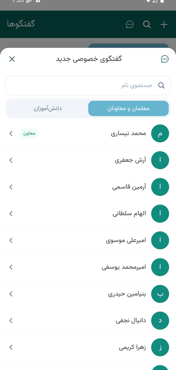 انتخاب مخاطب برای گفتگوی خصوصی جدید در اپلیکیشن مدرسه