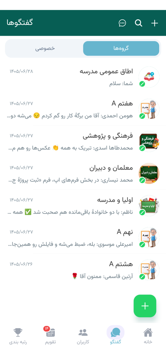 فهرست گفتگوهای مدرسه در اپلیکیشن پارس آموز با تفکیک گروهها و گفتگوهای خصوصی