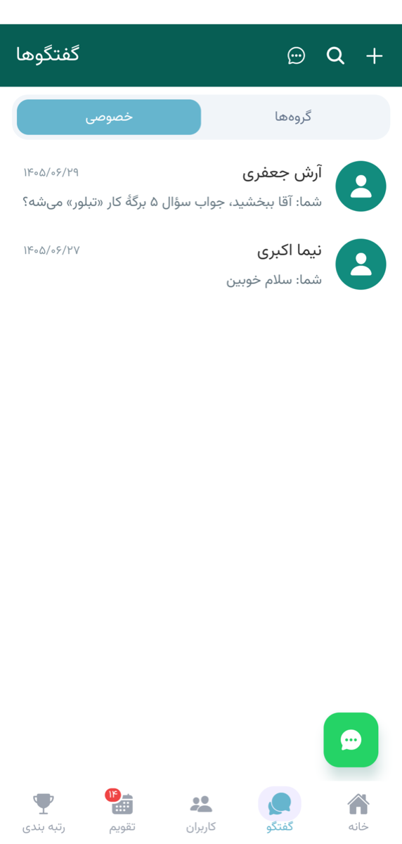 فهرست گفتگوهای خصوصی در اپلیکیشن مدرسه با نام طرف مقابل