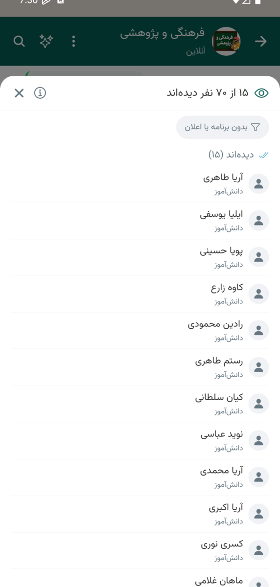 فهرست کسانی که یک پیام را در چت مدرسه دیدهاند، با شمارش و نام