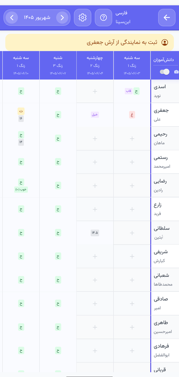 دفتر کلاسی پارس آموز در اپلیکیشن موبایل: جدول حضور و غیاب و نمره به تفکیک جلسه