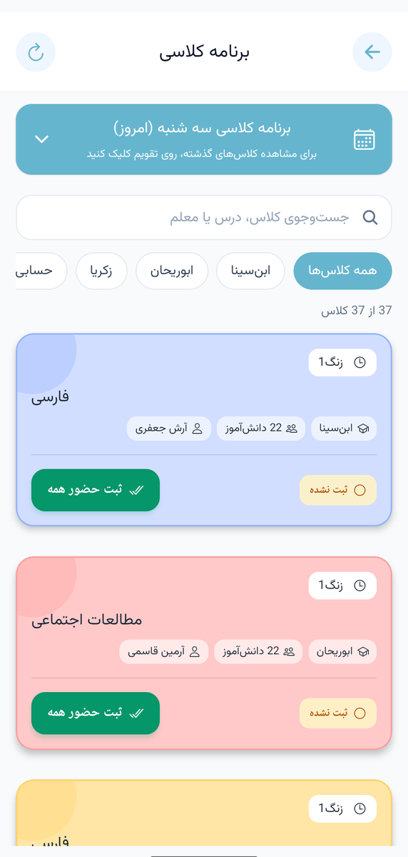 کلاس‌های امروز، با نشانِ «هنوز ثبت نشده» — اپلیکیشن موبایل پارس آموز