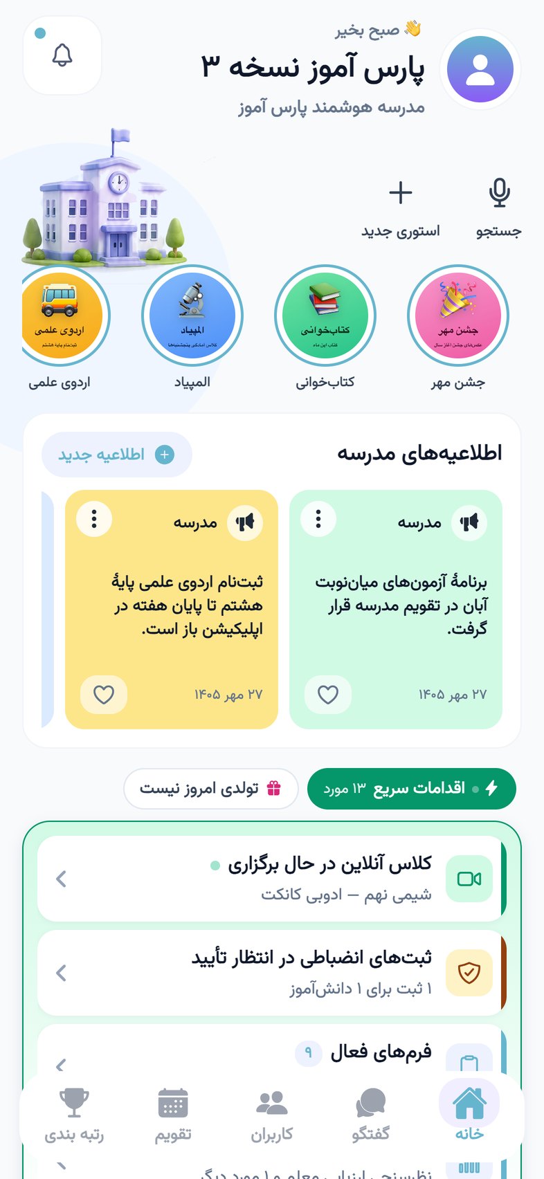 صفحهی اصلی اپلیکیشن پارس آموز برای مدیر مدرسه: استوریهای مدرسه، اطلاعیهها و اقدامات سریع امروز