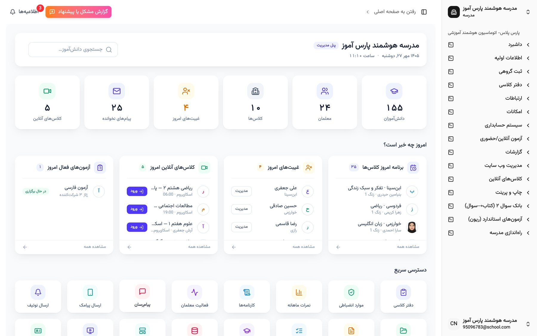 داشبورد مدیر مدرسه در پنل وب پارس آموز: شمار دانشآموزان، معلمان و کلاسها، غیبتهای امروز، برنامهی کلاسها، کلاسهای آنلاین و آزمونهای امروز