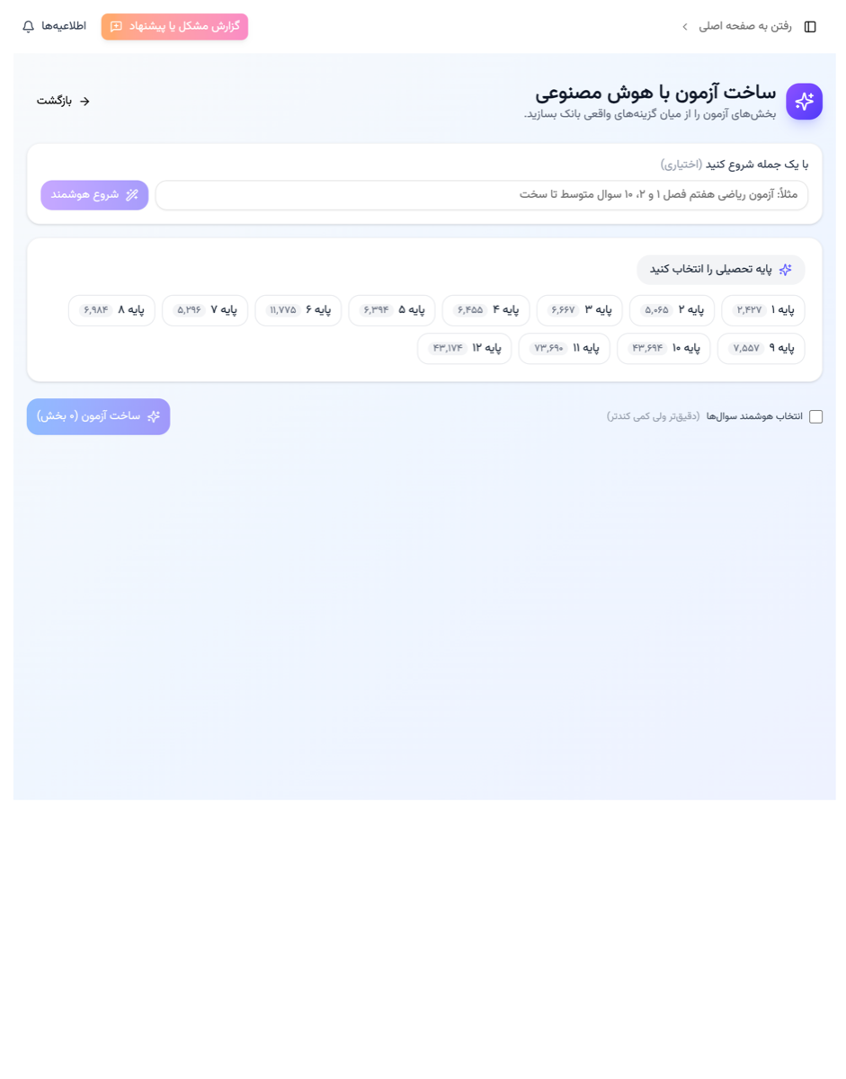 ساخت آزمون با هوش مصنوعی در پارس آموز از روی سؤال‌های واقعی بانک سؤال