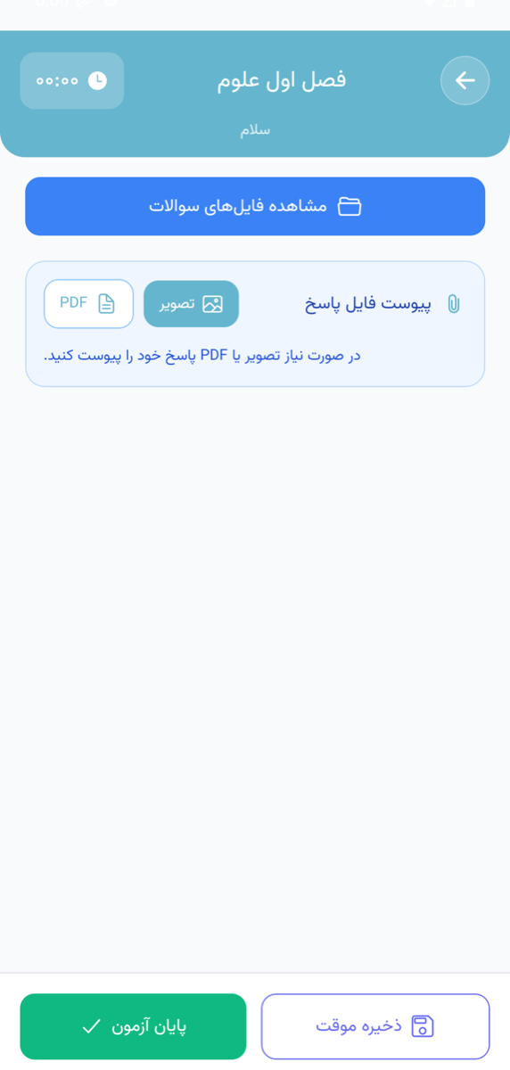 آزمون مبتنی بر فایل در اپلیکیشن: مشاهدهٔ فایل سؤال و پیوست پاسخ