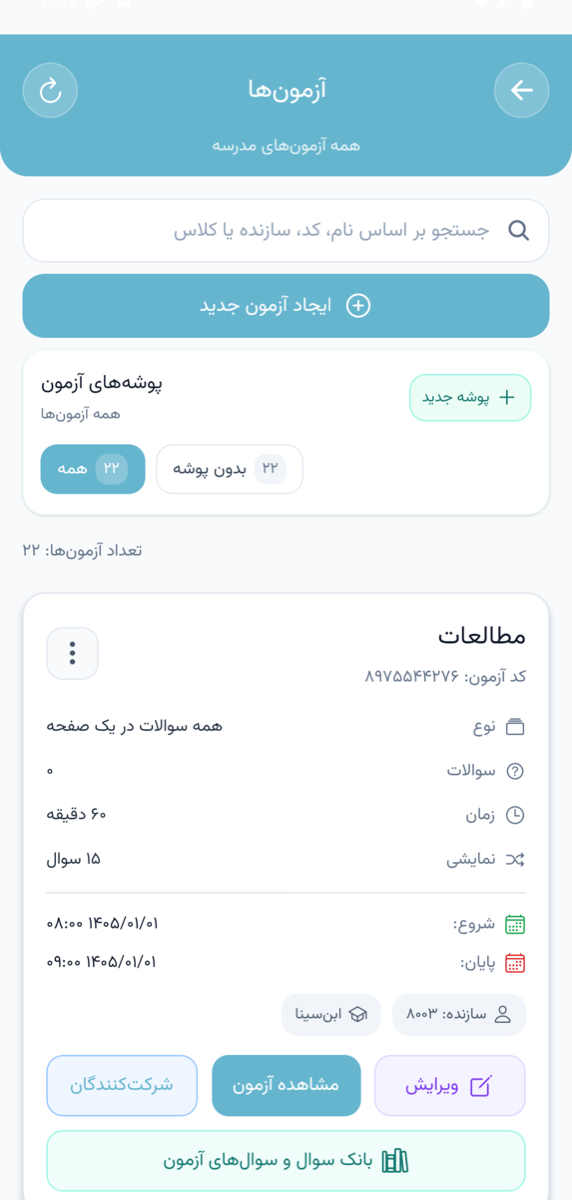 مدیریت آزمون‌ها توسط معلم در اپلیکیشن موبایل پارس آموز