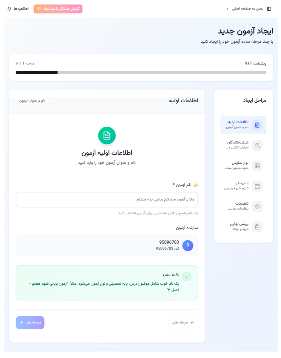 آزمون‌ساز شش‌مرحله‌ای پارس آموز با نوار پیشرفت و راهنمای هر مرحله