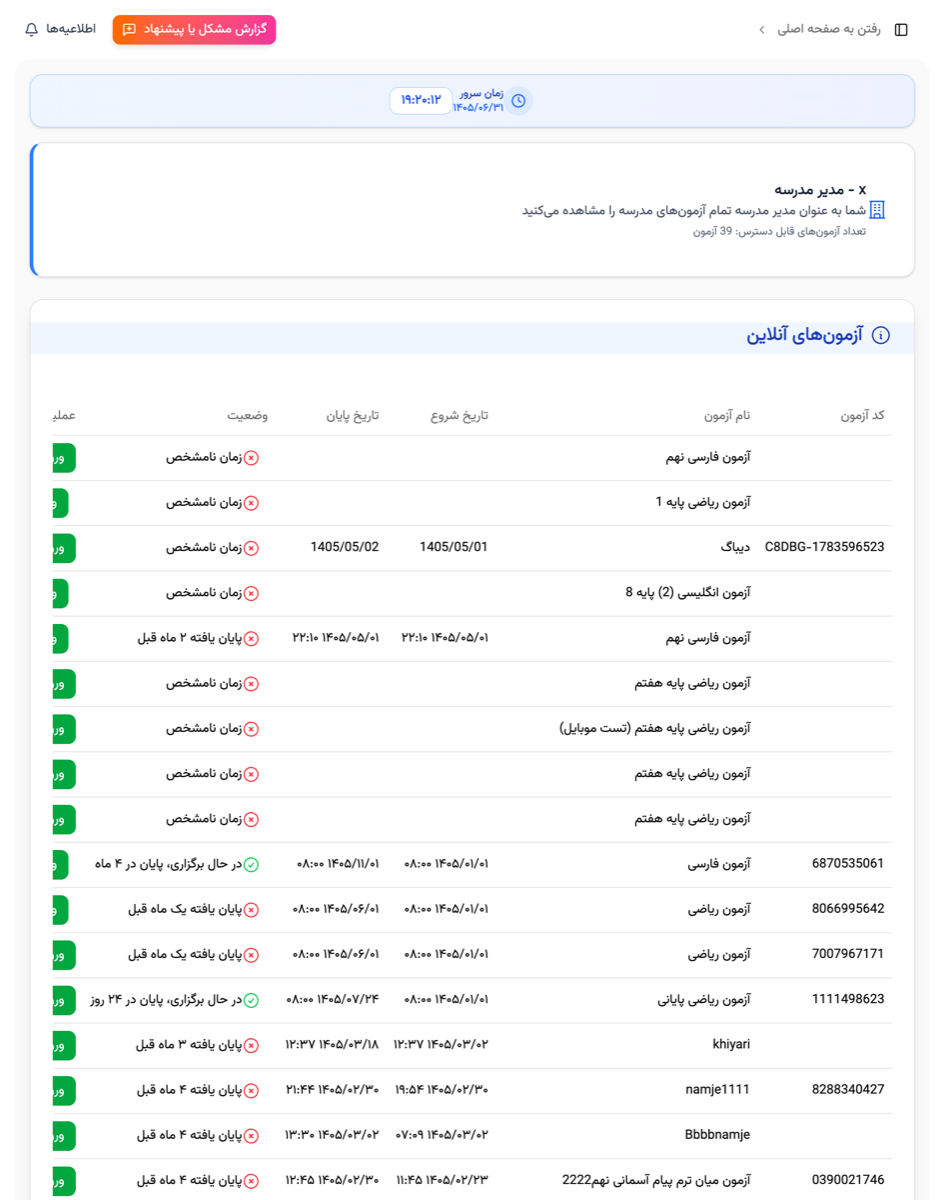 فهرست آزمون‌های آنلاین مدرسه با وضعیت زنده و زمان شروع و پایان بر اساس ساعت سرور