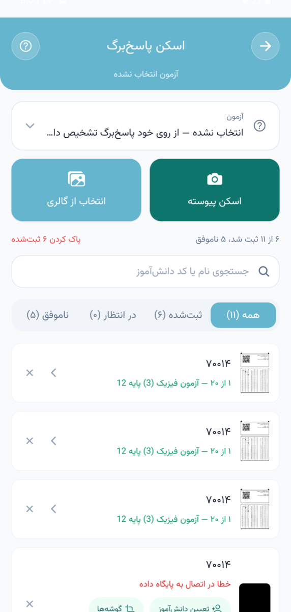 اسکن پاسخ‌برگ کاغذی با دوربین گوشی در پارس آموز و تصحیح خودکار با شناسایی دانش‌آموز و آزمون