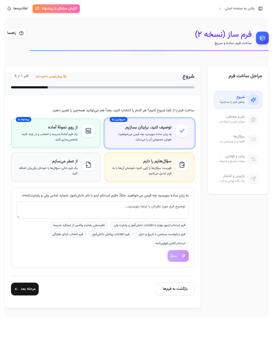 ساخت فرم با هوش مصنوعی در پارس آموز با توصیف ساده و پیشنهادهای آماده