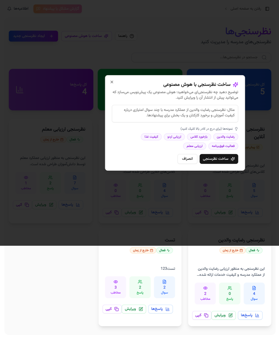 ساخت نظرسنجی با هوش مصنوعی در پارس آموز با موضوع‌های پیشنهادی آماده