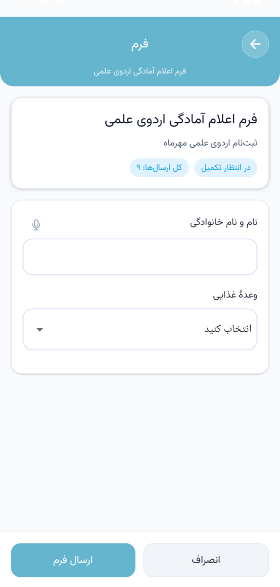 پر کردن فرم مدرسه در اپلیکیشن موبایل با امکان دیکتهٔ صوتی
