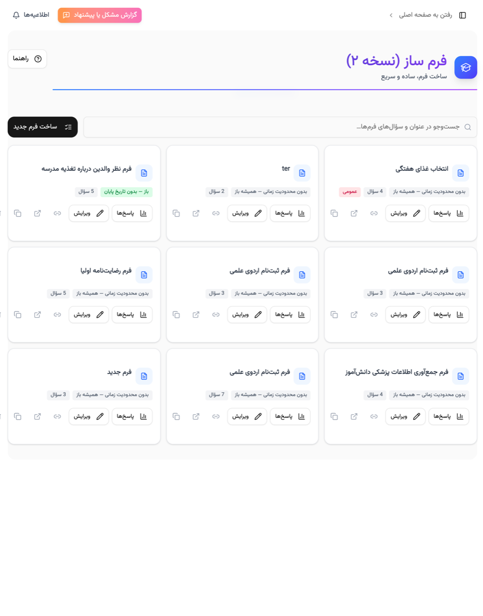 فرم‌ساز مدرسه در پارس آموز با فهرست فرم‌ها