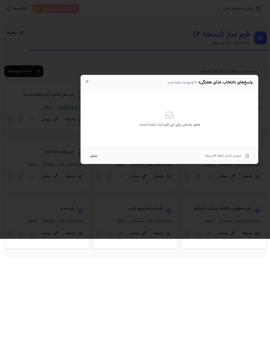 صفحهٔ پاسخ‌های یک فرم در پارس آموز با امکان خروجی اکسل